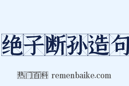 绝子断孙造句是什么意思的图片